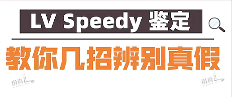 教你避坑！！LV Speedy真假對比鑒定