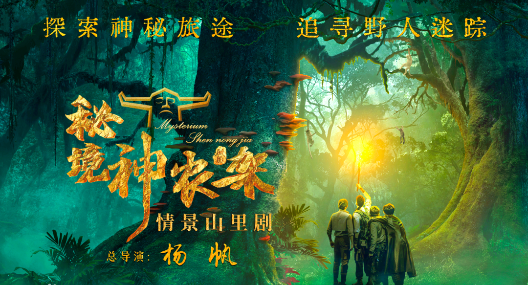 案例 | 主流线助力全国首部情景山里剧《秘境神农架》