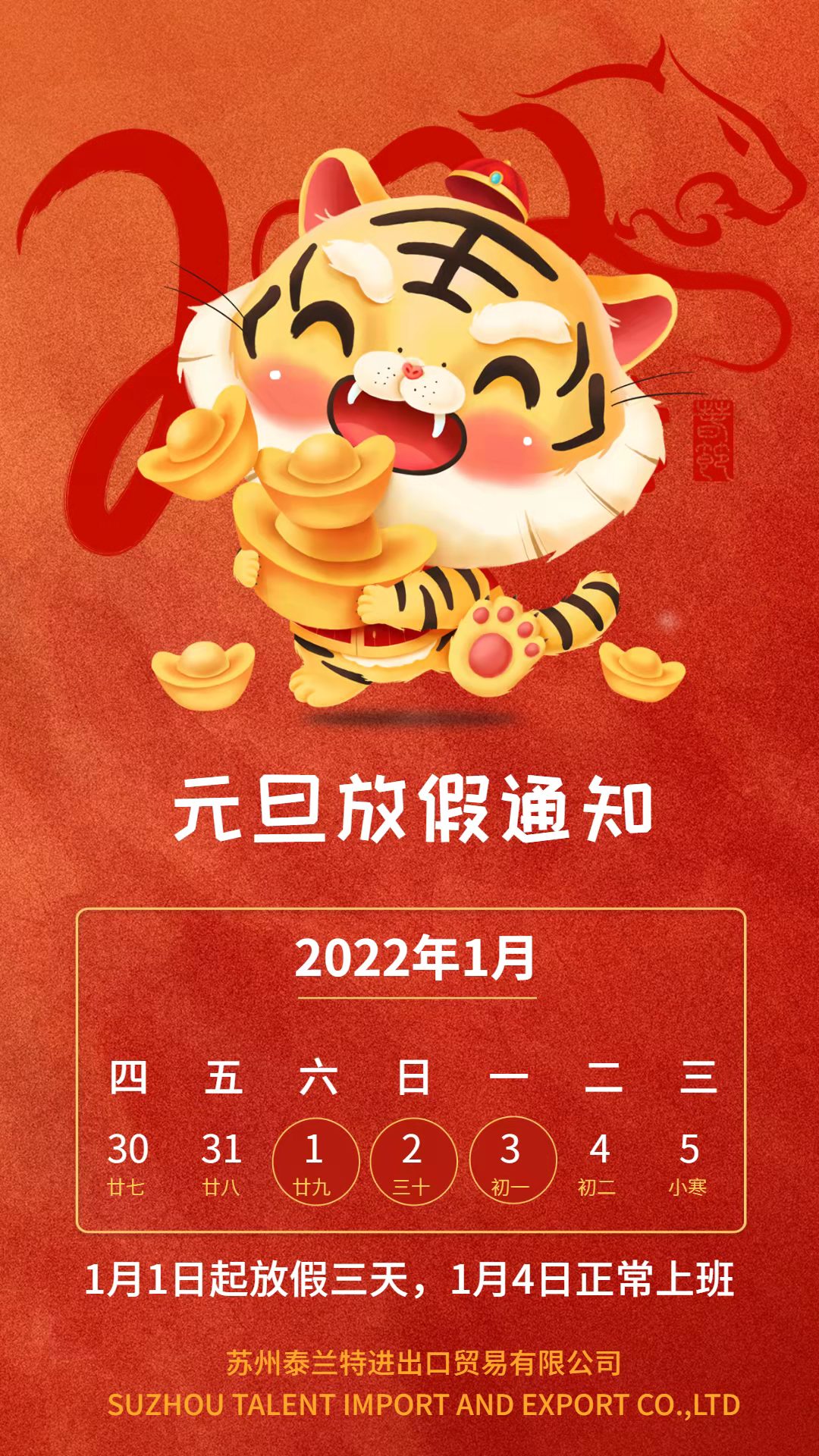 蘇州泰蘭特元旦海報(bào).jpg