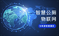 智慧公廁系統(tǒng)-智慧廁所系統(tǒng)-【光明源】