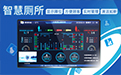 景區(qū)智慧公廁系統(tǒng)