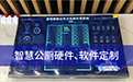 智能環(huán)保公廁-市政智慧公廁系統(tǒng)-【光明源】