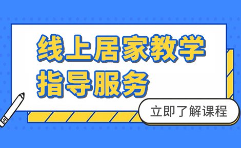 線上居家教學(xué)指導(dǎo)