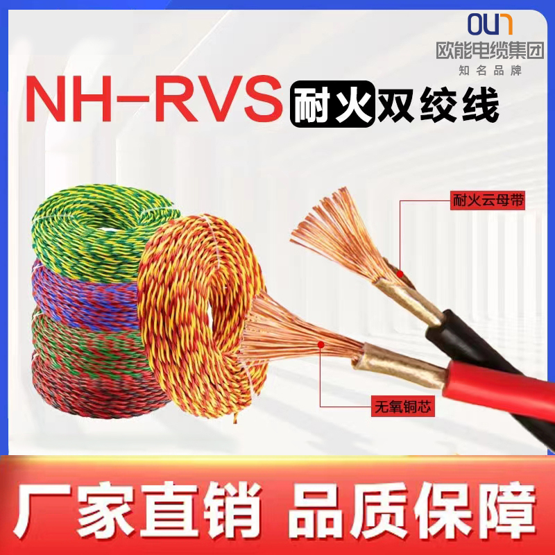 歐能電纜-NH-RVS耐火雙絞線