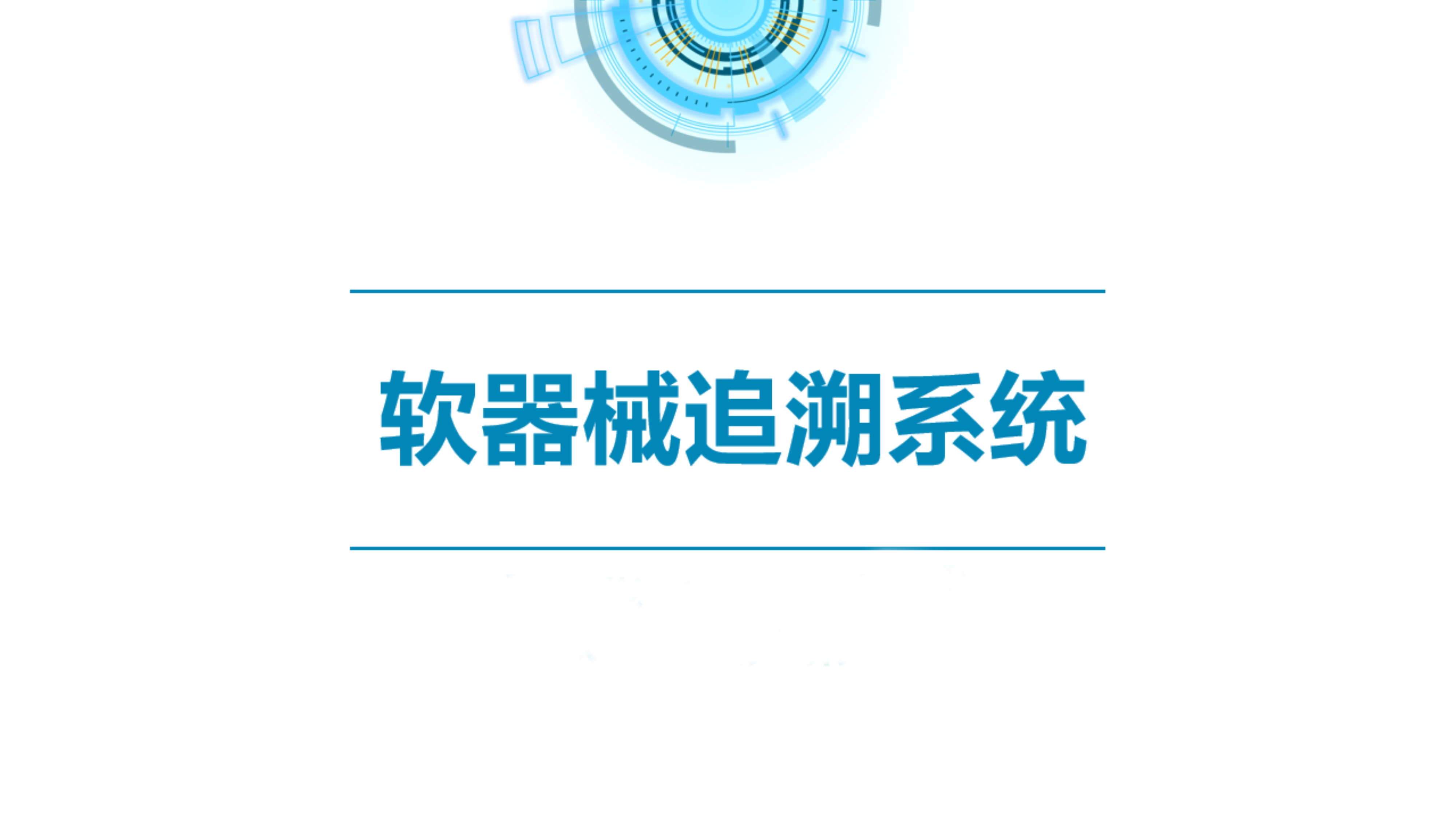 消毒追溯管理系統(tǒng)