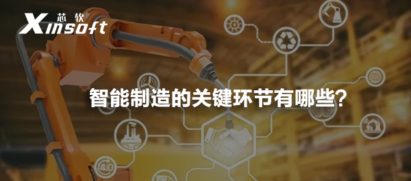 智能制造的關(guān)鍵環(huán)節(jié)有哪些？