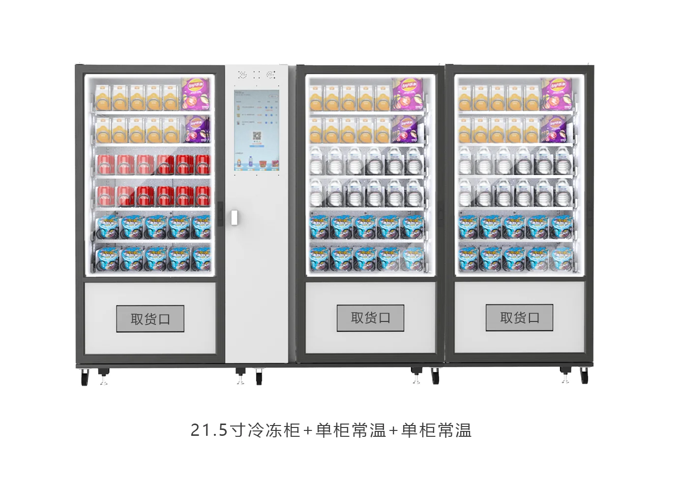21.5寸冷凍柜+單柜常溫+單柜常溫.jpg