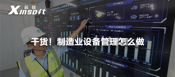 干貨！制造業(yè)設(shè)備管理怎么做
