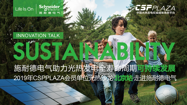 陽施德澤，光熱生輝，施耐德電氣全面助力光熱發(fā)電全壽命周期可靠性提升