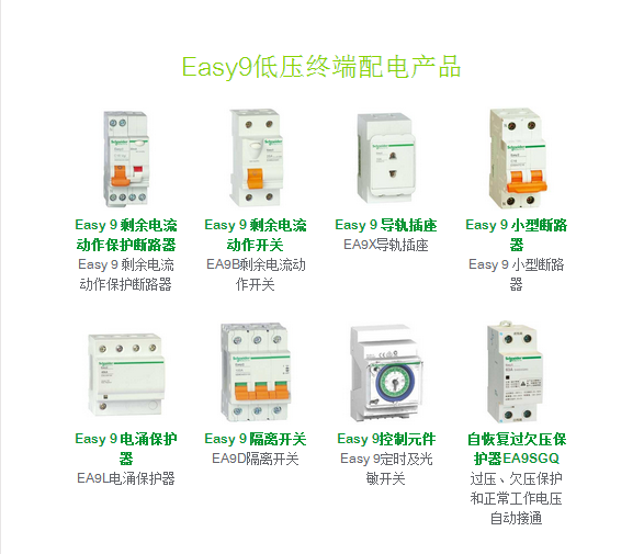 Easy9低壓終端配電產(chǎn)品