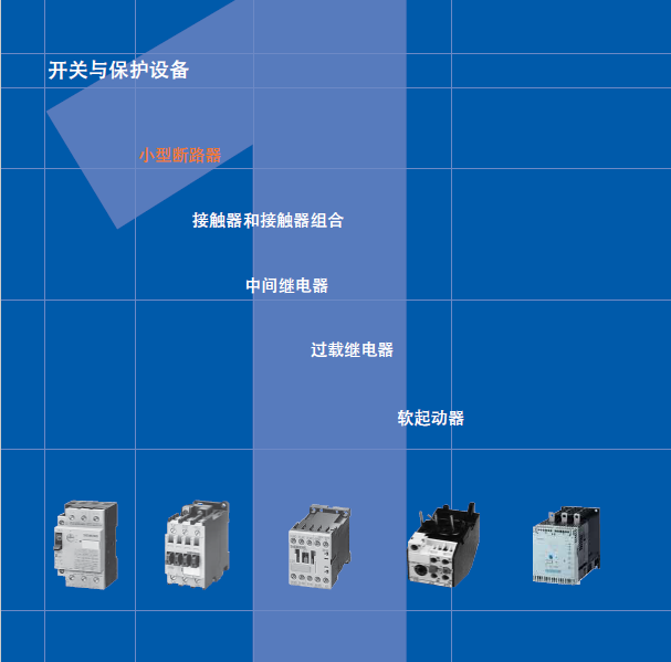 開關(guān)與保護(hù)設(shè)備