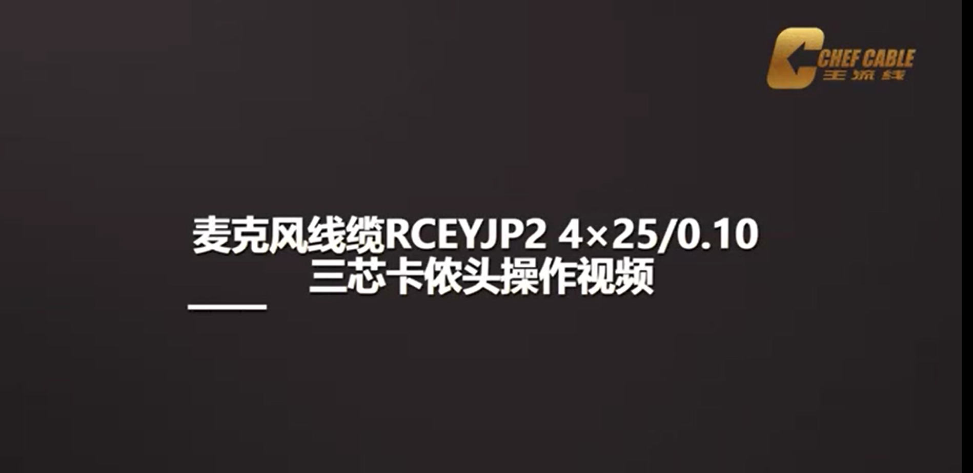 麦克风线缆RCEYJP2 4x25/0.10 三芯卡侬头操作视频