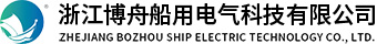 浙江博舟船用電氣科技有限公司