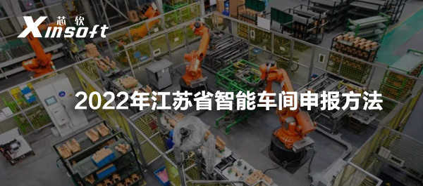 申報(bào)政策 | 2022年江蘇省智能車間申報(bào)方法