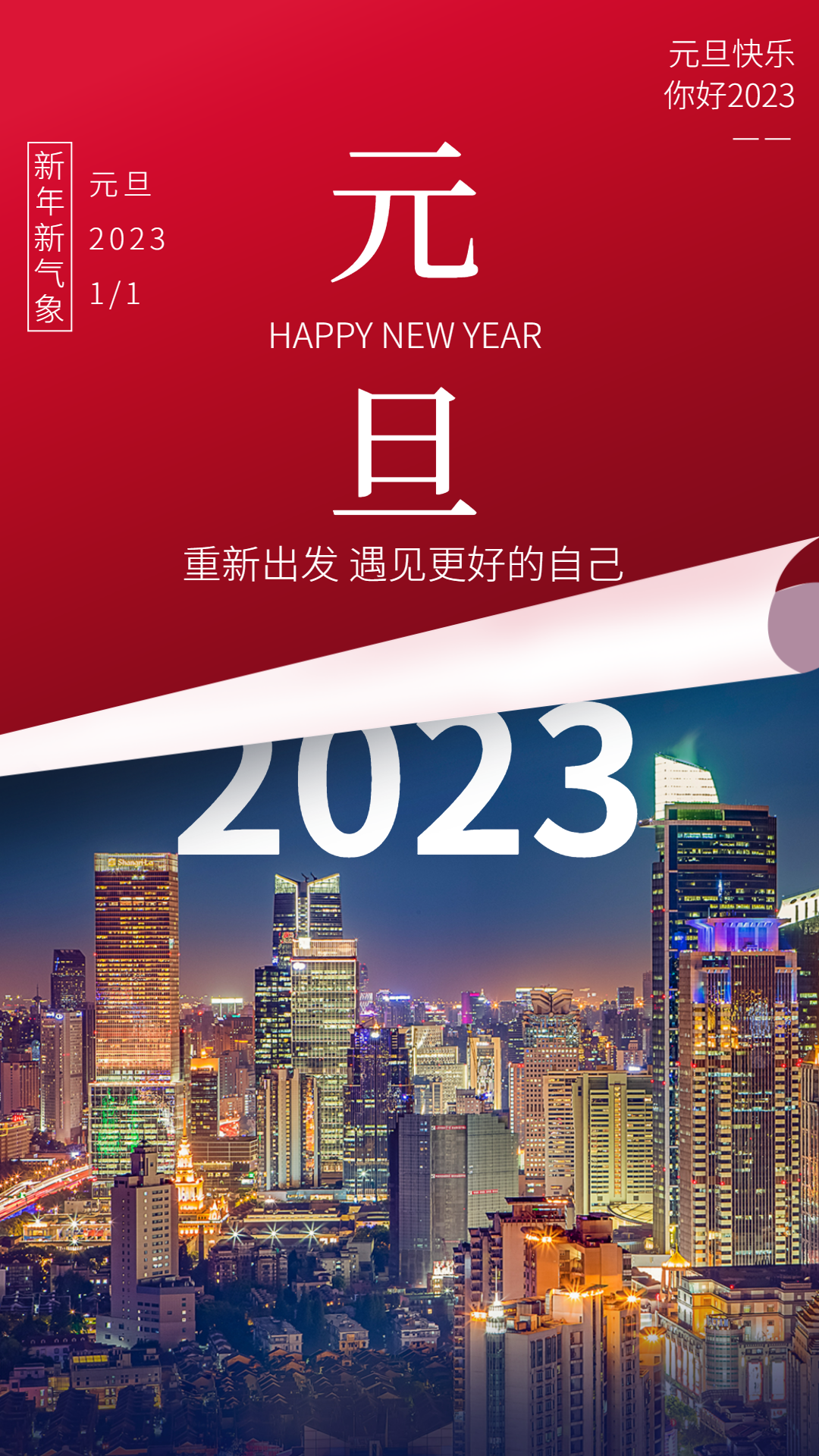 新年元旦祝福手機宣傳海報