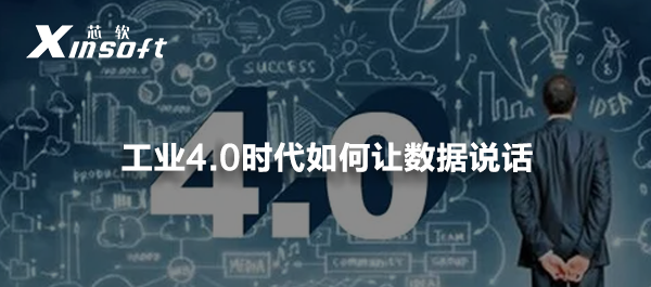工業(yè)4.0時代如何讓數(shù)據(jù)說話