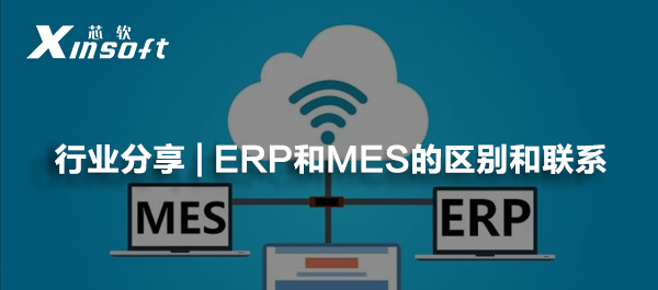 行業(yè)分享 | ERP和MES的區(qū)別和聯(lián)系