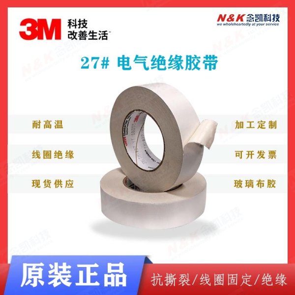3M 27#玻璃布胶带 抗撕裂线圈固定胶带 3M27阻燃绝缘胶带