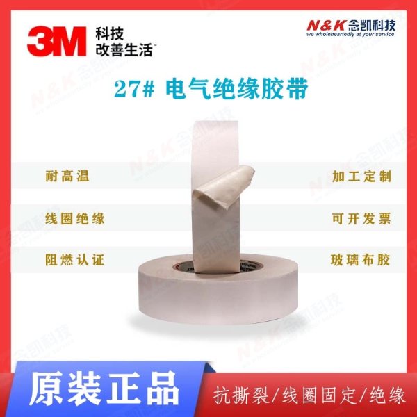 3M 27#玻璃布胶带 抗撕裂线圈固定胶带 3M27阻燃绝缘胶带