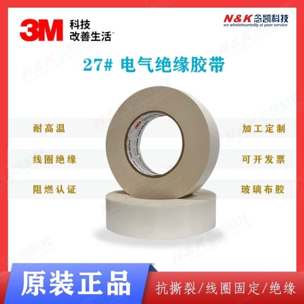 3M 27#玻璃布胶带 抗撕裂线圈固定胶带 3M27阻燃绝缘胶带