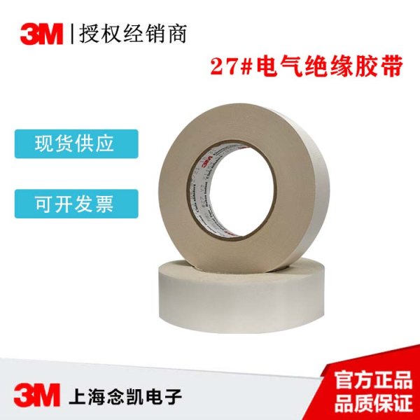3M 27# 玻璃布胶带 绝缘耐高温阻燃单面胶 耐磨损 玻璃纤维胶布