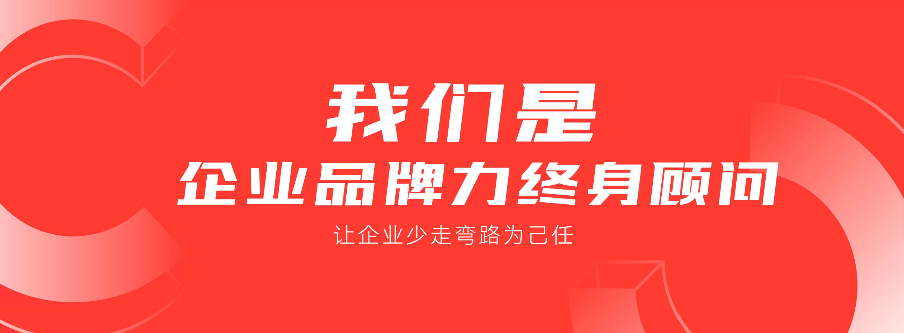 杭州橙思品牌設(shè)計有限公司是企業(yè)品牌力終身顧問！.png