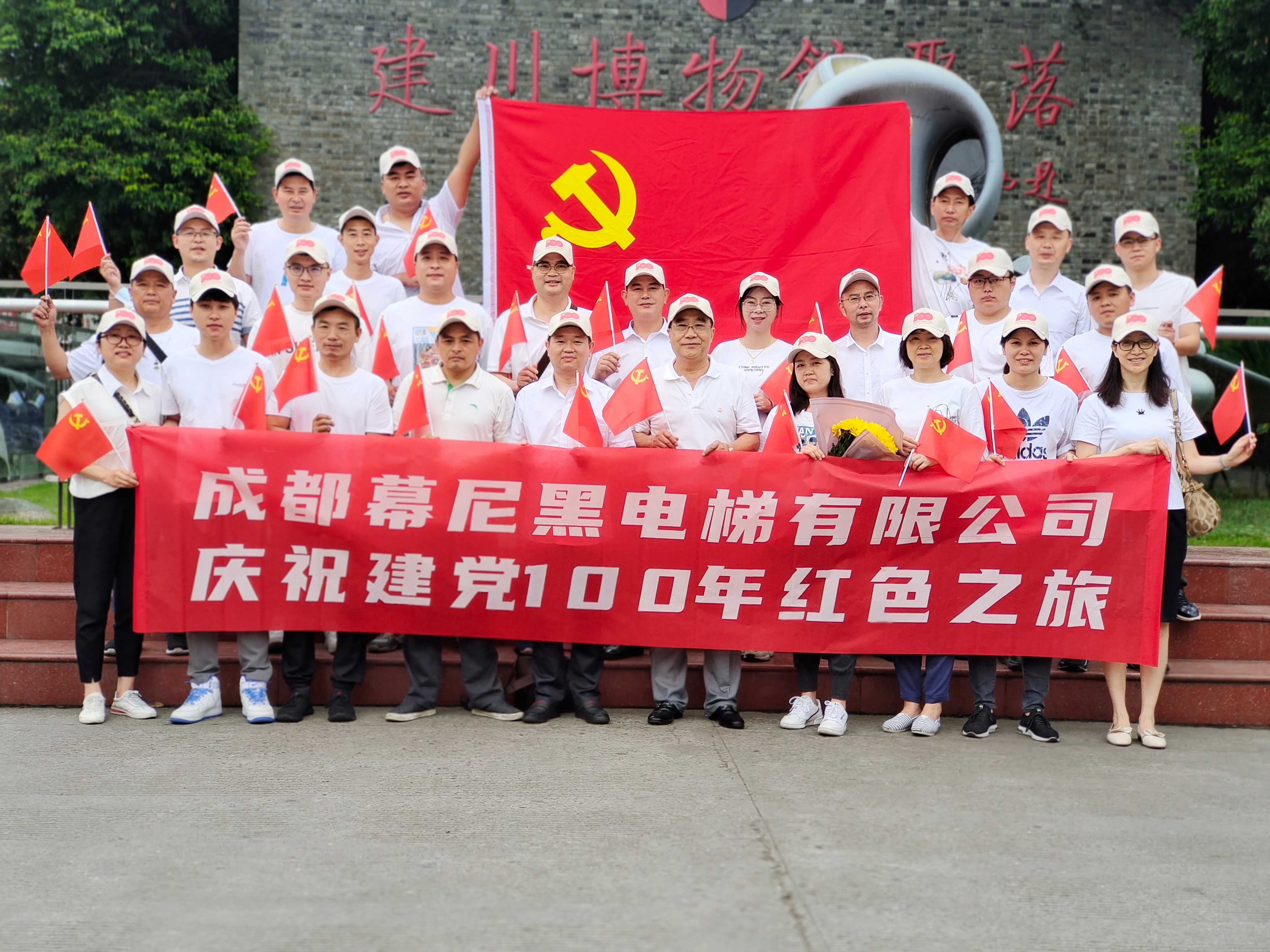 成都幕尼黑電梯有限公司慶祝建黨100周年黨員活動