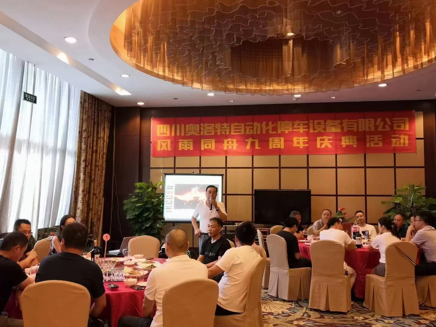 四川奧洛特自動化停車設備有限公司風雨同舟九周年慶典活動