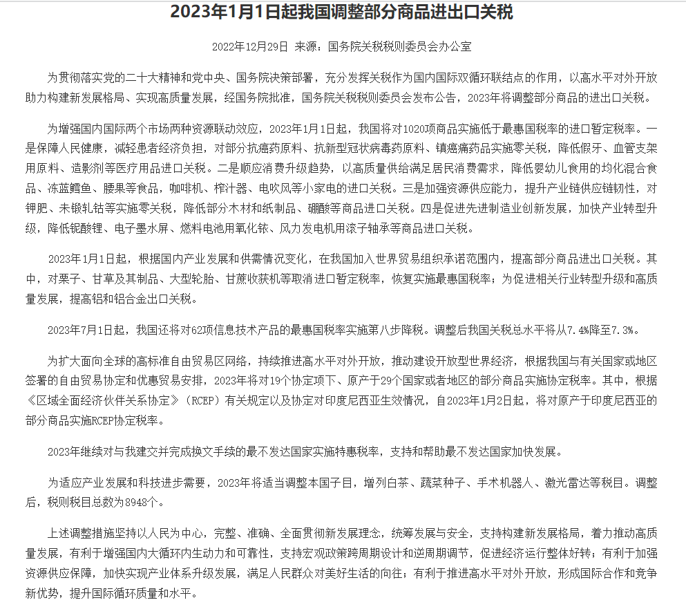 2023年關稅調整方案