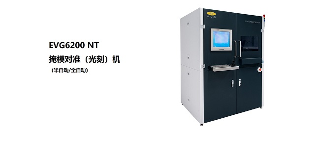 EVG6200 NT掩模對準光刻機