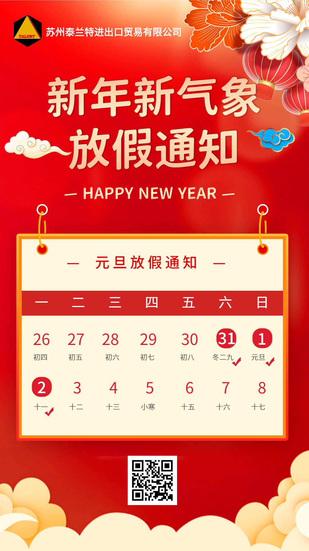 泰蘭特2023年元旦放假通知