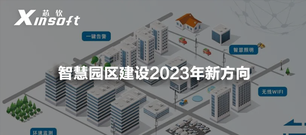 智慧園區(qū)建設(shè)2023年新方向