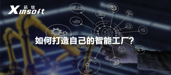 如何打造自己的智能工廠？