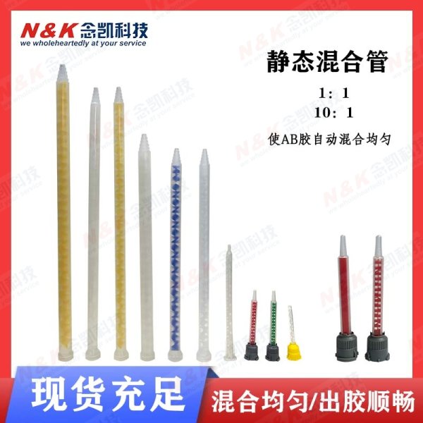 汉高乐泰双组份AB胶混合管 胶嘴 1：1；10:1配双组份