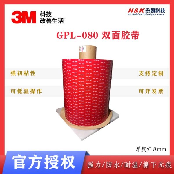 上海球速网页版供应3M GPL080GF 耐低温双面胶带 0.8mmVHB泡棉胶带