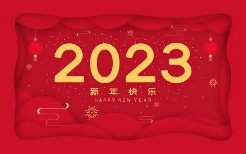 2023年新年快樂(lè).jpg