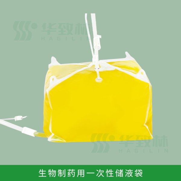 生物制药用一次性储液袋