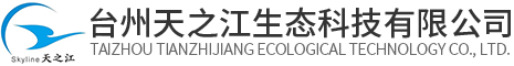臺(tái)州天之江生態(tài)科技有限公司