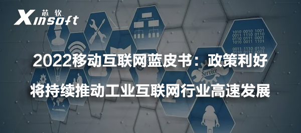 2022移動(dòng)互聯(lián)網(wǎng)藍(lán)皮書：政策利好將持續(xù)推動(dòng)工業(yè)互聯(lián)網(wǎng)行業(yè)高速發(fā)展