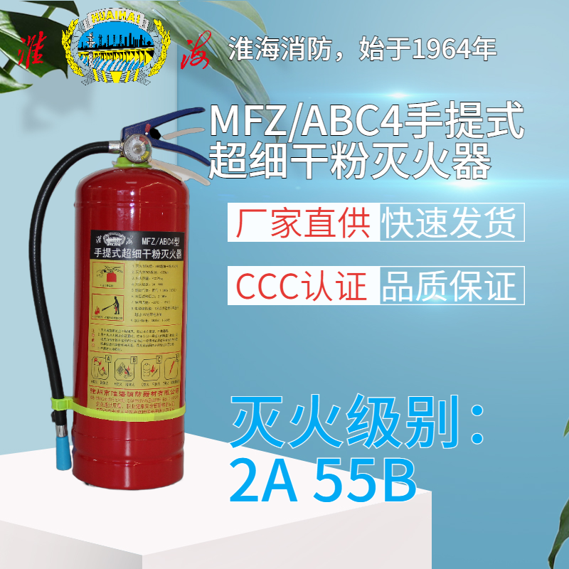 MFZ/ABC4手提式超細(xì)干粉滅火器