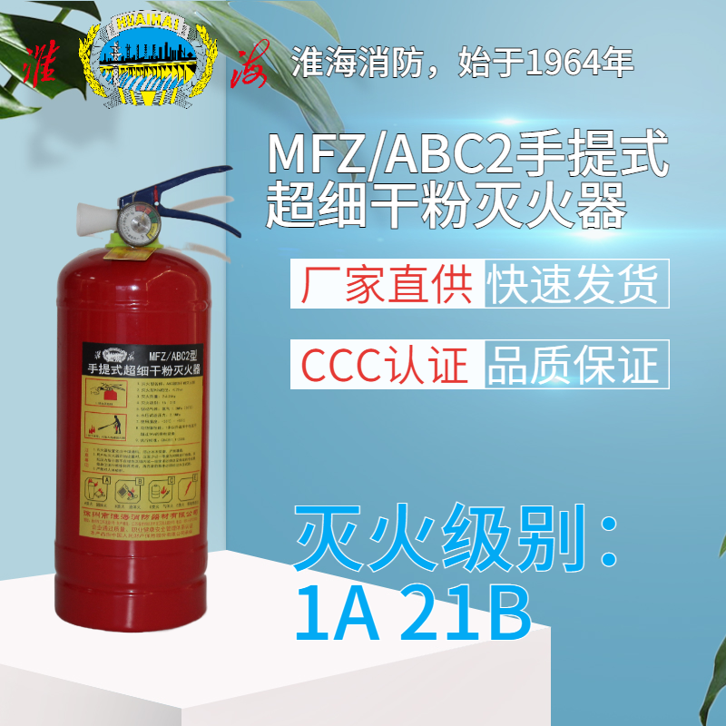 MFZ/ABC2手提式超細(xì)干粉滅火器