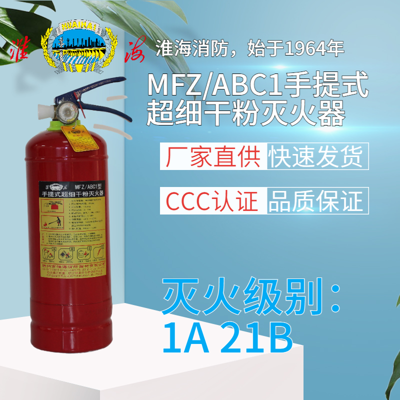 MFZ/ABC1手提式超細(xì)干粉滅火器