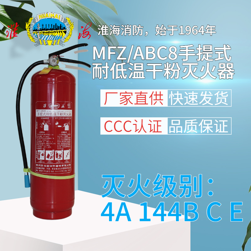 MFZ/ABC8手提式耐低溫干粉滅火器