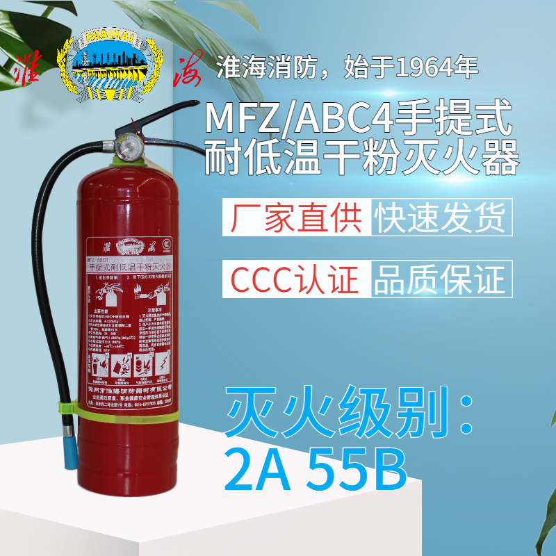 MFZ/ABC4手提式耐低溫干粉滅火器