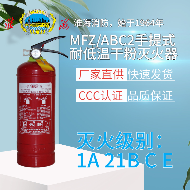 MFZ/ABC2手提式耐低溫干粉滅火器