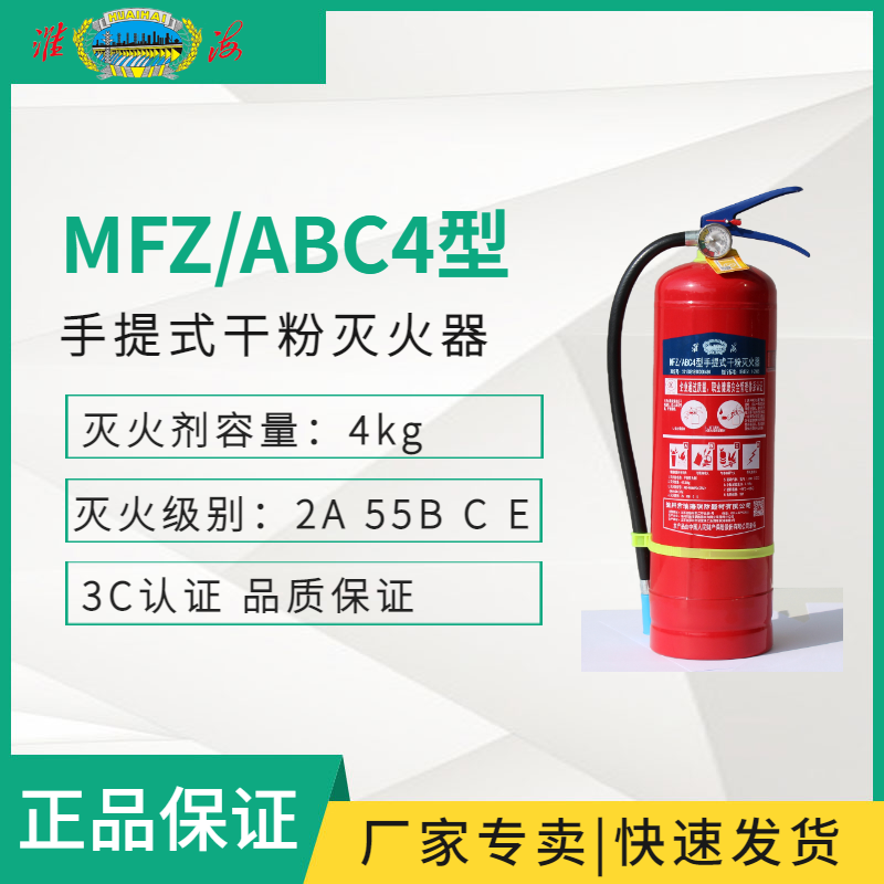 MFZ/ABC4手提式干粉滅火器