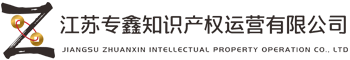 一站式知识产权|项目申报|投资转化|上市辅导咨询平台——江苏专鑫知识产权运营有限公司