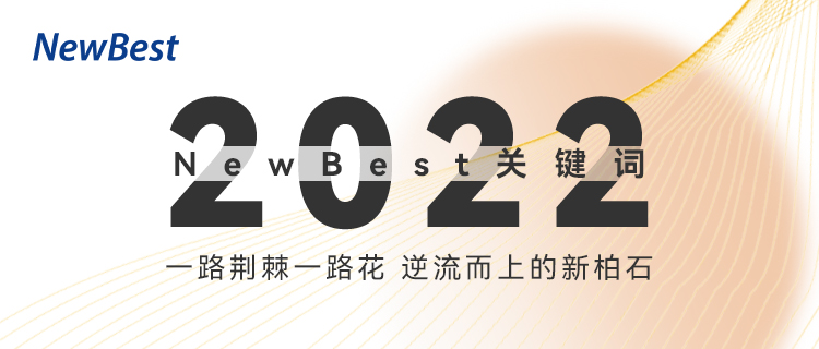 NewBest2022年度關鍵詞