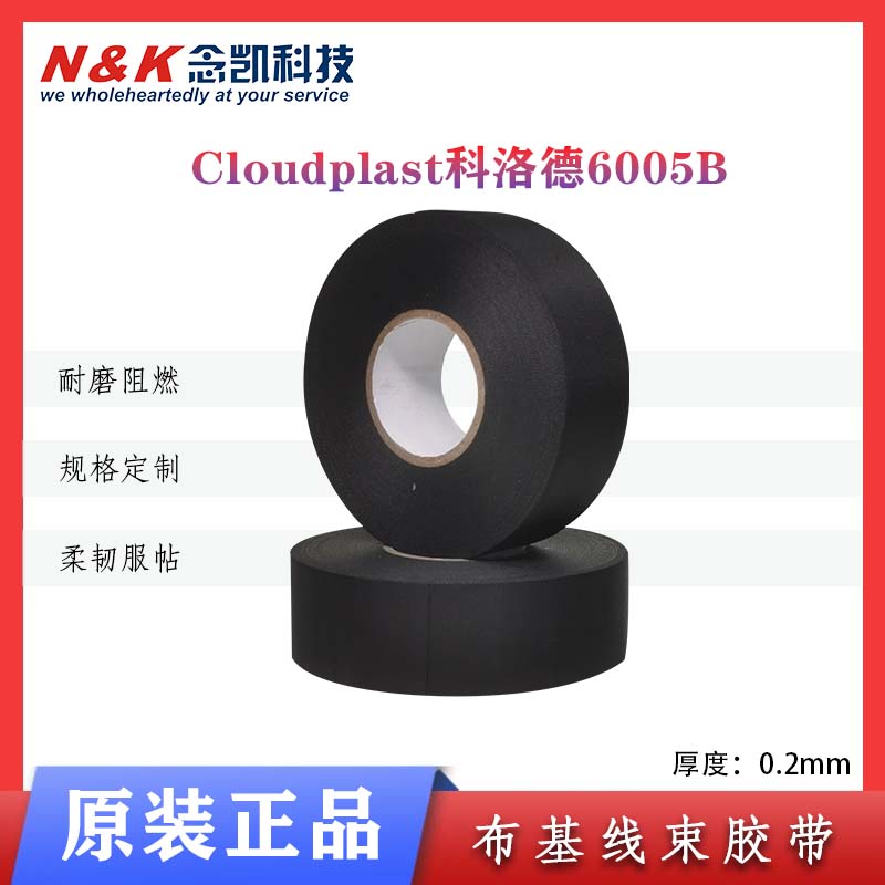 Cloudplast科洛德 6005仿醋酸布 线束胶带高耐电压高柔韧性捆扎带