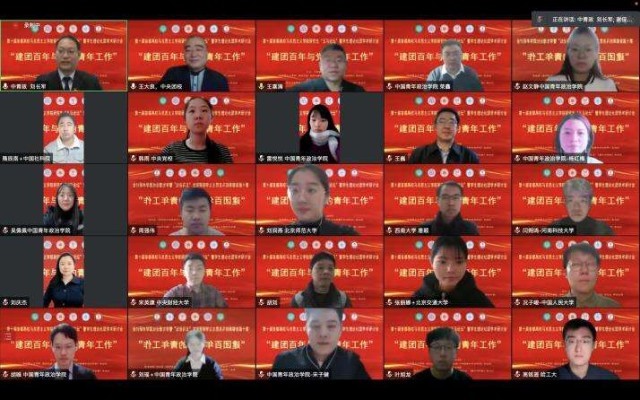 77所高校師生共話“建團(tuán)百年與黨的青年工作”